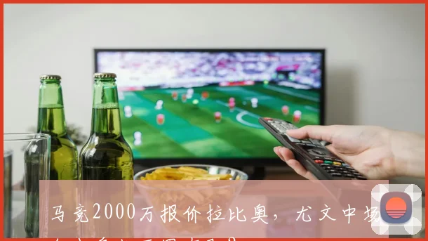 马竞2000万报价拉比奥，尤文中场自由身赴西甲在即？