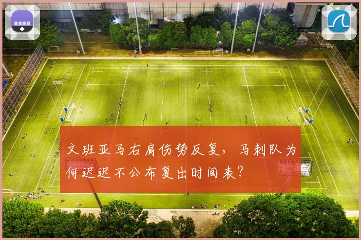 文班亚马右肩伤势反复，马刺队为何迟迟不公布复出时间表？