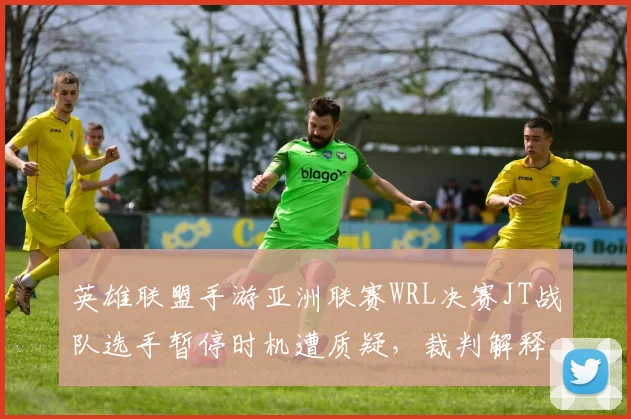 英雄联盟手游亚洲联赛WRL决赛JT战队选手暂停时机遭质疑，裁判解释引群嘲
