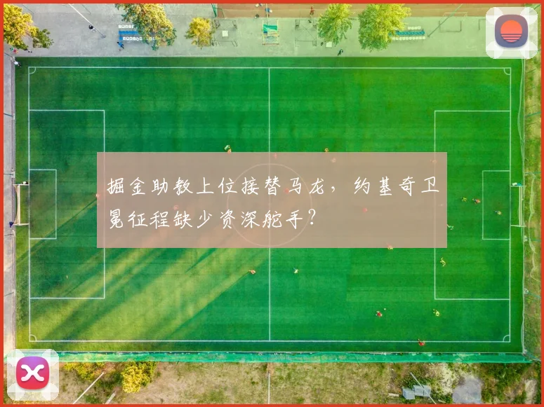 掘金助教上位接替马龙，约基奇卫冕征程缺少资深舵手？