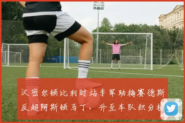 汉密尔顿比利时站季军助梅赛德斯反超阿斯顿马丁，升至车队积分榜第三