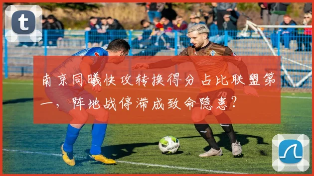 南京同曦快攻转换得分占比联盟第一，阵地战停滞成致命隐患？