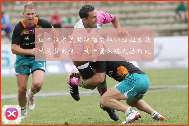 红牛技术总监纽维离职vs法拉利技术总监留任，设计团队稳定性对比